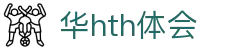 华体会(中国)hth·官方网站-科技股份有限公司